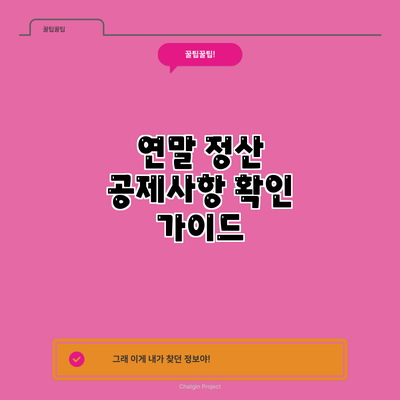 연말 정산 공제사항 확인 가이드