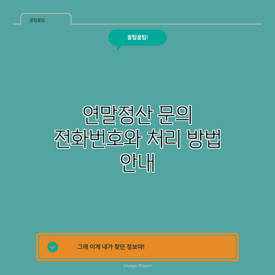 연말정산 문의 전화번호와 처리 방법 안내