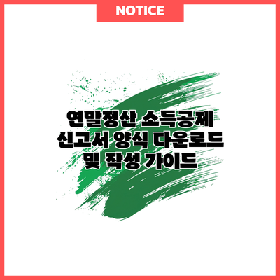 연말정산 소득공제 신고서 양식 다운로드 및 작성 가이드