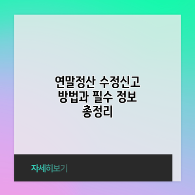연말정산 수정신고 방법과 필수 정보 총정리