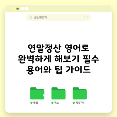 연말정산 영어로 완벽하게 해보기: 필수 용어와 팁 가이드