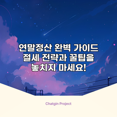 연말정산 완벽 가이드: 절세 전략과 꿀팁을 놓치지 마세요!