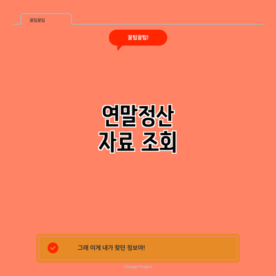 연말정산 자료 조회