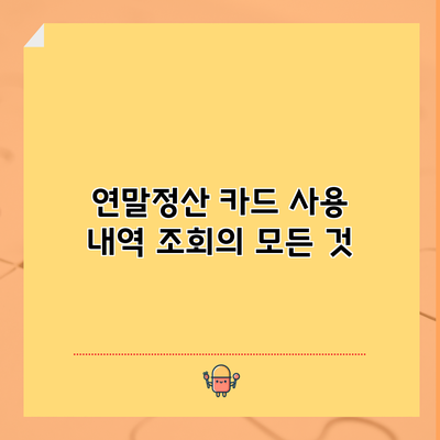 연말정산 카드 사용 내역 조회의 모든 것