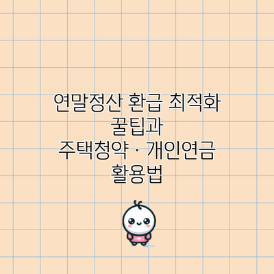 연말정산 환급 최적화 꿀팁과 주택청약·개인연금 활용법