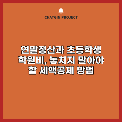 연말정산과 초등학생 학원비, 놓치지 말아야 할 세액공제 방법