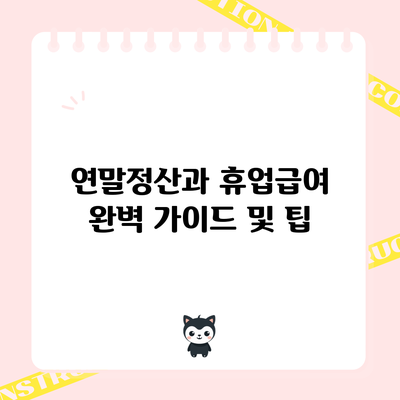 연말정산과 휴업급여: 완벽 가이드 및 팁
