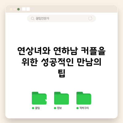 연상녀와 연하남 커플을 위한 성공적인 만남의 팁