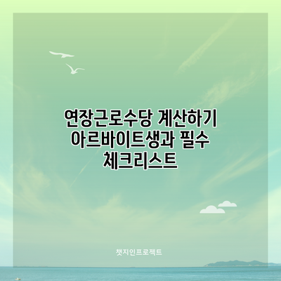 연장근로수당 계산하기: 아르바이트생과 필수 체크리스트