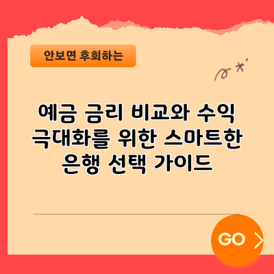 예금 금리 비교와 수익 극대화를 위한 스마트한 은행 선택 가이드