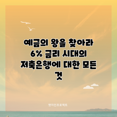예금의 왕을 찾아라: 6% 금리 시대의 저축은행에 대한 모든 것