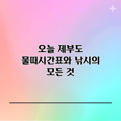 오늘 제부도 물때시간표와 낚시의 모든 것