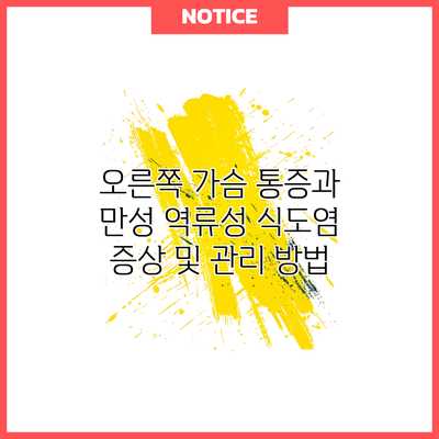 오른쪽 가슴 통증과 만성 역류성 식도염: 증상 및 관리 방법