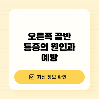 오른쪽 골반 통증의 원인과 예방