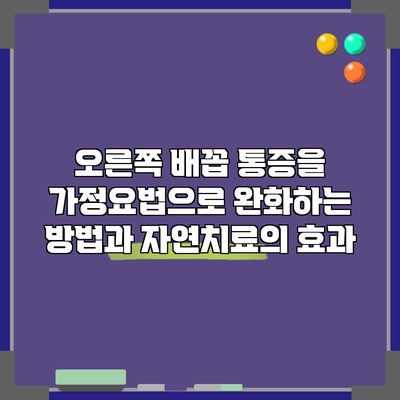 오른쪽 배꼽 통증을 가정요법으로 완화하는 방법과 자연치료의 효과