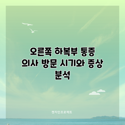 오른쪽 하복부 통증: 의사 방문 시기와 증상 분석