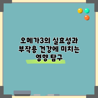 오메가3의 실효성과 부작용: 건강에 미치는 영향 탐구