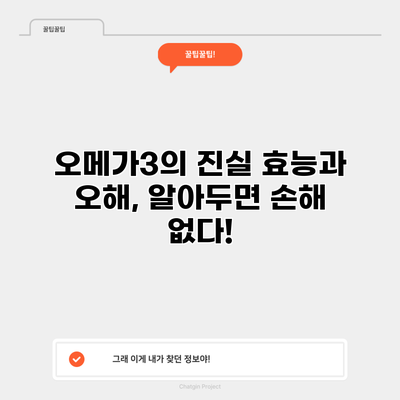 오메가3의 진실: 효능과 오해, 알아두면 손해 없다!