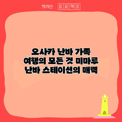 오사카 난바 가족 여행의 모든 것: 미마루 난바 스테이션의 매력