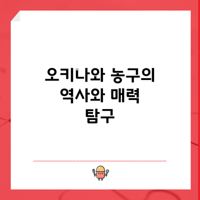 오키나와 농구의 역사와 매력 탐구