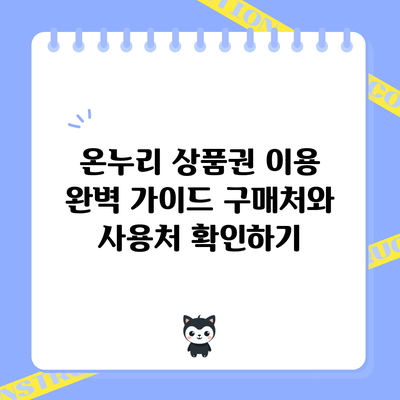 온누리 상품권 이용 완벽 가이드: 구매처와 사용처 확인하기