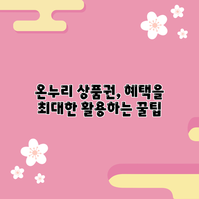 온누리 상품권, 혜택을 최대한 활용하는 꿀팁