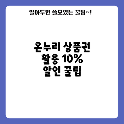 온누리 상품권 활용 10% 할인 꿀팁