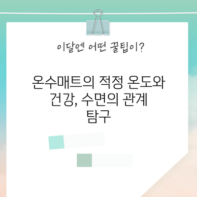 온수매트의 적정 온도와 건강, 수면의 관계 탐구