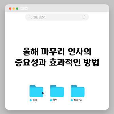 올해 마무리 인사의 중요성과 효과적인 방법