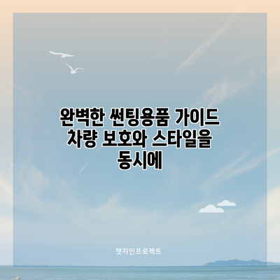 완벽한 썬팅용품 가이드: 차량 보호와 스타일을 동시에