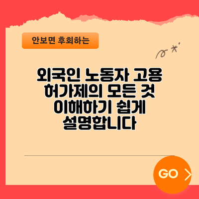 외국인 노동자 고용 허가제의 모든 것: 이해하기 쉽게 설명합니다