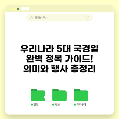 우리나라 5대 국경일 완벽 정복 가이드! 의미와 행사 총정리