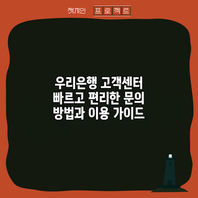 우리은행 고객센터: 빠르고 편리한 문의 방법과 이용 가이드