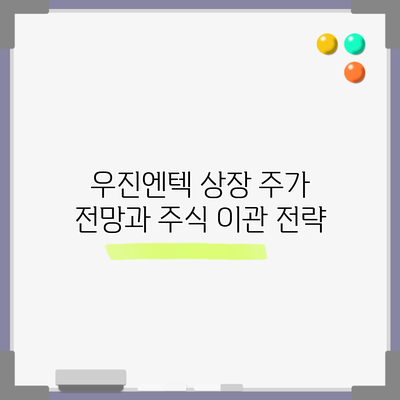 우진엔텍 상장 주가 전망과 주식 이관 전략