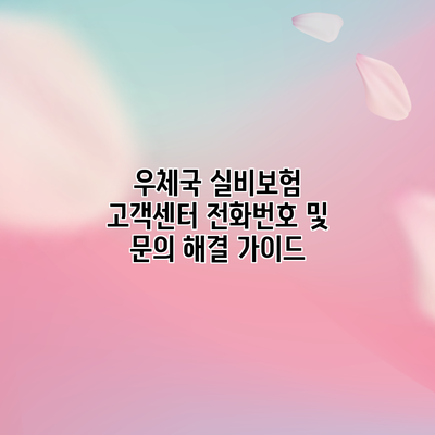 우체국 실비보험 고객센터 전화번호 및 문의 해결 가이드