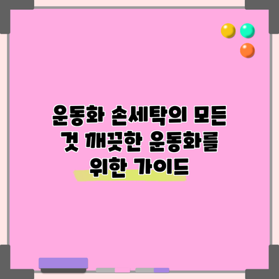 운동화 손세탁의 모든 것: 깨끗한 운동화를 위한 가이드