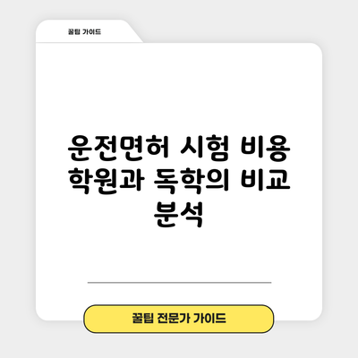 운전면허 시험 비용: 학원과 독학의 비교 분석
