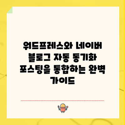 워드프레스와 네이버 블로그 자동 동기화: 포스팅을 통합하는 완벽 가이드