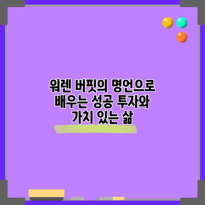 워렌 버핏의 명언으로 배우는 성공 투자와 가치 있는 삶