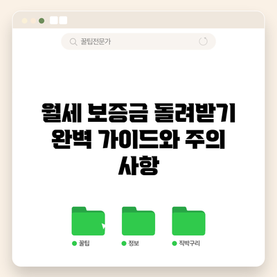 월세 보증금 돌려받기 | 완벽 가이드와 주의 사항