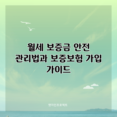 월세 보증금 안전 관리법과 보증보험 가입 가이드