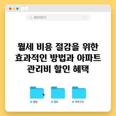 월세 비용 절감을 위한 효과적인 방법과 아파트 관리비 할인 혜택