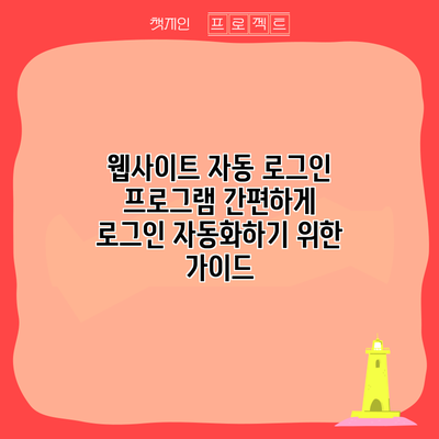 웹사이트 자동 로그인 프로그램: 간편하게 로그인 자동화하기 위한 가이드