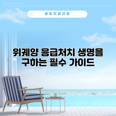 위궤양 응급처치: 생명을 구하는 필수 가이드