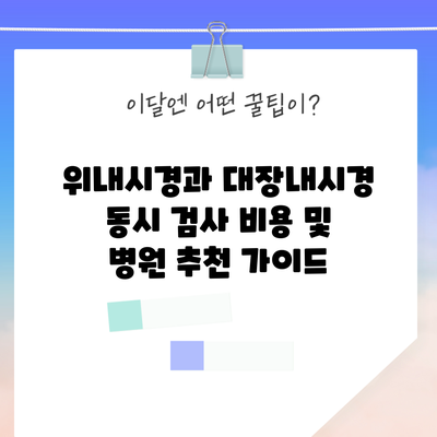위내시경과 대장내시경 동시 검사 비용 및 병원 추천 가이드