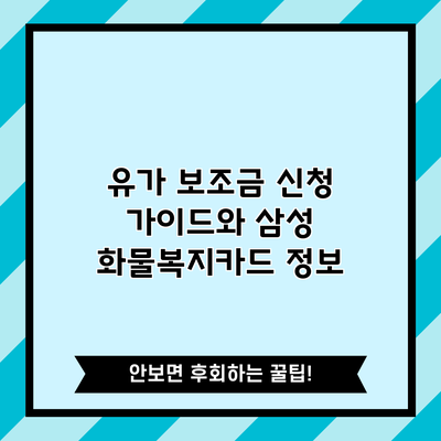 유가 보조금 신청 가이드와 삼성 화물복지카드 정보