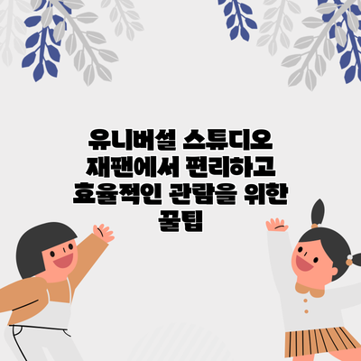 유니버설 스튜디오 재팬에서 편리하고 효율적인 관람을 위한 꿀팁