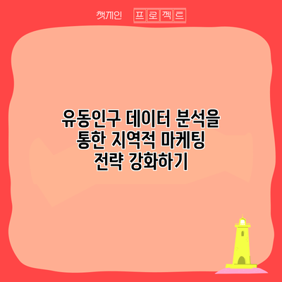 유동인구 데이터 분석을 통한 지역적 마케팅 전략 강화하기