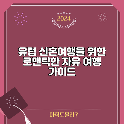 유럽 신혼여행을 위한 로맨틱한 자유 여행 가이드