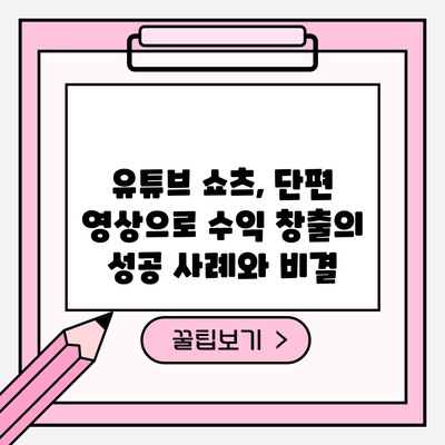 유튜브 쇼츠, 단편 영상으로 수익 창출의 성공 사례와 비결